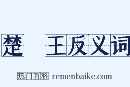 楚懷王反义词是什么意思的图片